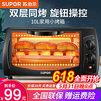 SUPOR 蘇泊爾 家用多功能電烤箱 定時控溫雙控制 10L迷你光波加熱小烤箱家用易操作 10升電烤箱