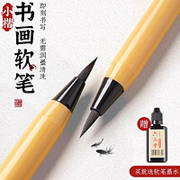 六品堂 秀丽笔小楷毛笔书法专用软笔成人练字 书法软笔1支+墨汁*1
