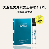 DAVIDOFF 大卫杜夫冷水男士香水试香1.2ml海洋调