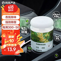 YANXUAN 網易嚴選 車載固體香膏 空山桂雨150g