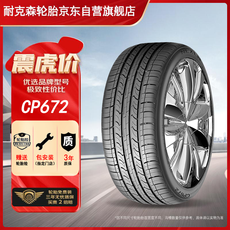 CP672 轿车轮胎 静音舒适型 215/45R17 87H