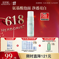 HERBORIST 佰草集 洁面泡洗面奶女145ml（氨基酸洗面奶洁面深层洁净）