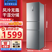 Leader 海尔冰箱小型三门风冷无霜电冰箱家用节能大容量公寓出租房冰箱