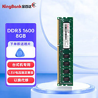 KINGBANK 金百達 DDR3 1600MHz 內存條臺式機筆記本內存 兼容1066 1333 8GB（臺式電腦可用）