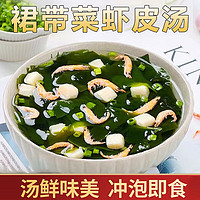 仙果大亨裙带菜虾皮汤速食冲泡即食混沌饺子海鲜汤料包袋装速食家庭装鲜美 虾皮裙带菜汤45克*1袋[10包]