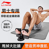 LI-NING 李宁 仰卧起坐辅助器家用健身器材吸盘式健腹器男女腹肌训练仰卧板