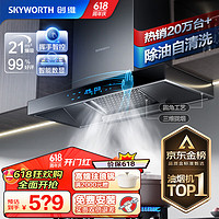 SKYWORTH 创维 油烟机 欧式顶吸式吸油烟机家用 T型爆炒大吸力抽油烟机 自清洗挥手体感触控Y1H