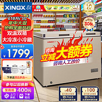 XINGX 星星 冰柜双温柜家商两用单温冷藏冷冻柜保鲜柜速冻冻肉 306L 双温