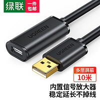 UGREEN 绿联 USB2.0延长线/延长器公对母 无线网卡打印机摄像头加长线 带信号放大器工程级 10米黑色 10321