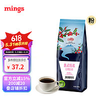 MingS 铭氏 Ming's） 意式特浓咖啡粉500g 意大利浓缩拼配咖啡 深度烘焙