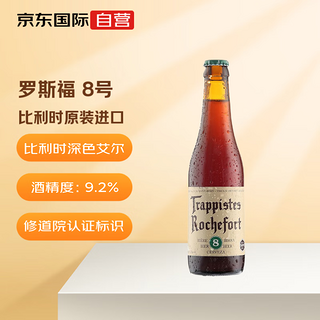 Rochefort）8号 修道院四料精酿啤酒 比利时原装进口 330ml 单瓶