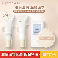 百亿补贴：JUDYDOLL 橘朵 不脱妆粉霜中样10g+橘子海妆前霜10g+厚乳粉扑官方