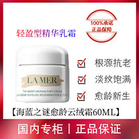 百亿补贴：LA MER 海蓝之谜 云绒霜60ml轻盈型精华乳霜抗老愈龄抗皱屏障