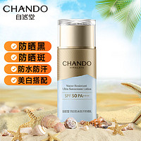 百亿补贴：CHANDO 自然堂 防晒霜 烈日防水防汗防晒乳SPF50高倍美白防晒女正品带防伪