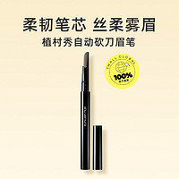 shu uemura 植村秀 自动砍刀眉笔 0.3g自然持久不脱色防水防汗便携