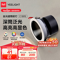 Yeelight 易來 舒適LED筒射燈嵌入式孔燈家用無主燈照明 10w全光譜射燈4000k