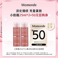 Mamonde 梦妆 小奶瓶25ml*2+50元回购券