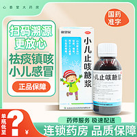 CONBA 康恩贝 [康恩贝] 小儿止咳糖浆 100ml/盒 小儿感冒 止咳 1瓶（限時装）