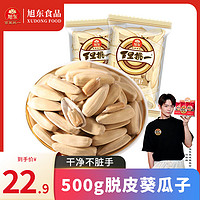 XUDONG FOOD 旭东 百里挑一五香味脱皮葵瓜子独立小包装500g炒货古法葵花籽婚庆年货