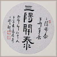 西泠印社 社员袁道厚书法《三阳开泰》新中式客厅挂画装饰画