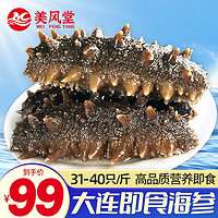 美风堂 即食海参 大连单个装500g（31-40只/斤）