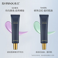 88VIP：SYRINX 希芸 净颜修容隔离霜女妆前乳打底隐形控油保湿遮瑕35ml/支