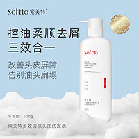 88VIP：SOFTTO 索芙特 [单品包邮]索芙特多效羽感控油洗发水去屑柔顺留香男女通用洗头膏