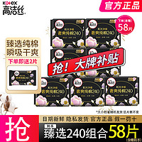 kotex 高洁丝 臻选纯棉极薄日夜用组合姨妈巾 臻选240mm56片(下单再送2片）