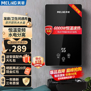 MELING 美菱 MeiLing）电热水器 即热式变频速热免储水加热宝 小型热水器 6000W