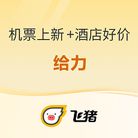 4日10点：4个机票次卡上新！吉祥/东航/阿提哈德/中联航 另有飞猪周一闪促酒店好价遗珠一枚