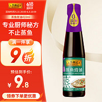 李锦记 蒸鱼豉油 410ml