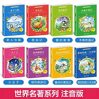 全8册礼盒装小王子假如给我三天光明老人与海爱的教育鲁滨逊漂流记格列佛游记昆虫木偶奇遇记
