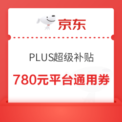京东 PLUS超级补贴 领2340元补贴券