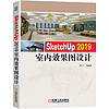 SketchUp 2019 室内效果图设计