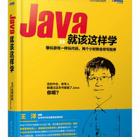 Java就該這樣學