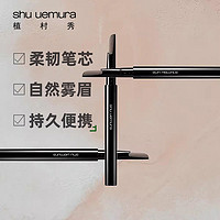 88VIP：shu uemura 植村秀 Shu-uemura/植村秀自动眉笔替换芯柔滑上色根根分明持久不脱色