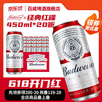 Budweiser 百威 淡色拉格 听装百威啤酒 450ml*20听装整箱 红罐 450mL 20罐 整箱装