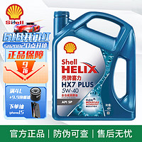 Shell 壳牌 全合成机油 蓝壳 HX7 5w-20 SN PLUS 新蓝壳HX7 全合成 SP级 5w-40 4L