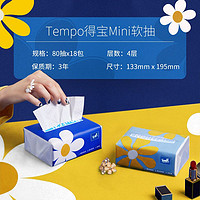 Tempo 得宝 mini抽纸 4层80抽18包