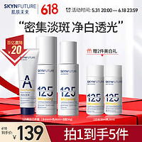 SKYNFUTURE 肌肤未来 125美白匀亮水乳套装美白烟酰胺护肤化妆品补水保湿提亮护肤品女 美白匀亮精华水60ml乳60ml洁50g