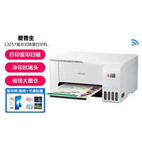 EPSON 爱普生 L3251墨仓式彩色打印机 无线远程多功能家用作业办公