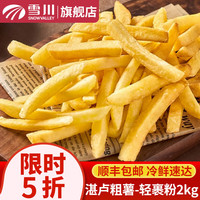 Snow Valley 湛卢细薯 轻裹粉 2kg 冷冻薯条