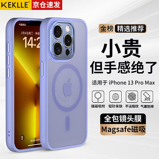 KEKLLE【肤感磁吸】适用iPhone13promax手机壳苹果13promax保护套 磨砂防摔抗指纹镜头全包保护套丁香紫 Magsafe磁吸肤感壳【丁香紫】