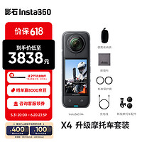 Insta360X4 全景运动相机8K高清防抖防水摄像机Vlog摩托车骑行滑雪潜水路亚（升级摩托车套装标配版）