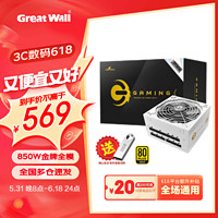 Great Wall 长城 猎金GAMING系列80PLUS金牌全模组全电压机箱主机台式机电脑电源 白色GX 850W 金牌全模组