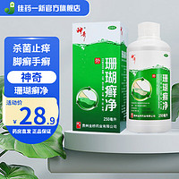 神奇 珊瑚癣净 250ml 杀菌止痒 用于脚癣、手癣、指甲癣 1盒