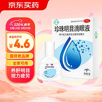 苏春 乐明 苏春 乐明 苏春  珍珠明目滴眼液8ml