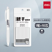 deli 得力 s60/s08小白刷題筆ST筆尖按動黑色0.5mm中性筆速干辦公1支+10支替芯