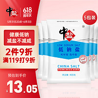 中盐 低钠盐400g*5 未加碘无碘盐 健康低钠减盐不减咸 吃好盐选