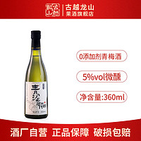 百亿补贴：古越龙山 果酒 青涩年代青梅酒360ml